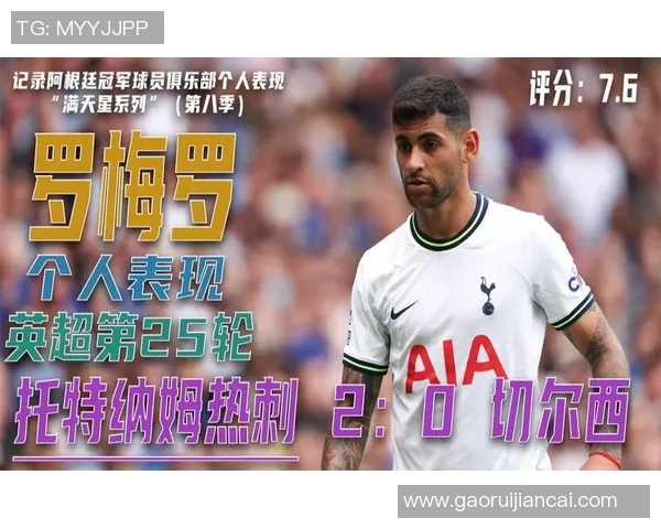 铁汉柔情，罗梅罗的梅开二度与热刺的迷雾